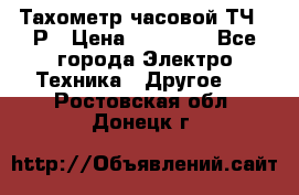 Тахометр часовой ТЧ-10Р › Цена ­ 15 000 - Все города Электро-Техника » Другое   . Ростовская обл.,Донецк г.